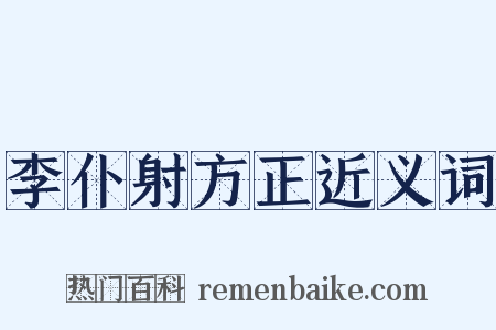 李仆射方正近义词是什么意思的图片